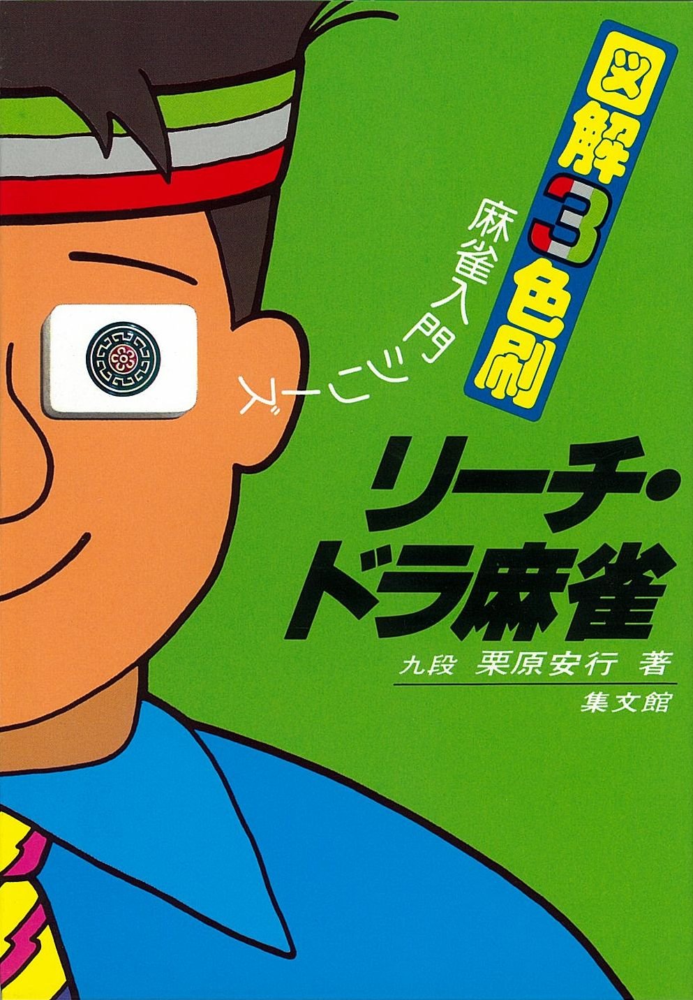 Amazon.co.jp: リーチ・ドラ麻雀 (図解3色刷麻雀入門シリーズ) : 栗原