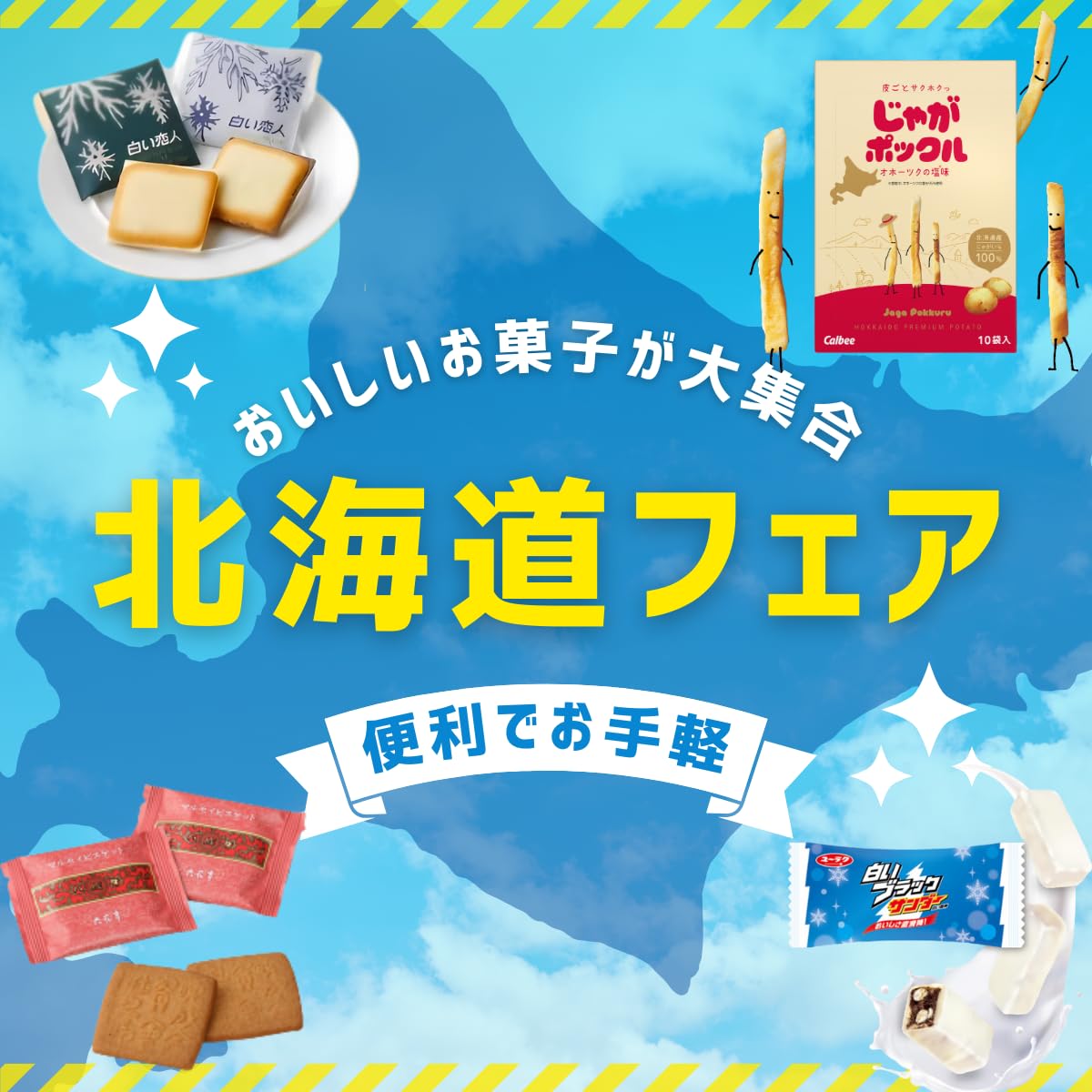 Amazon.co.jp: 北海道 お菓子 お土産 セット じゃがポックル 2袋＋