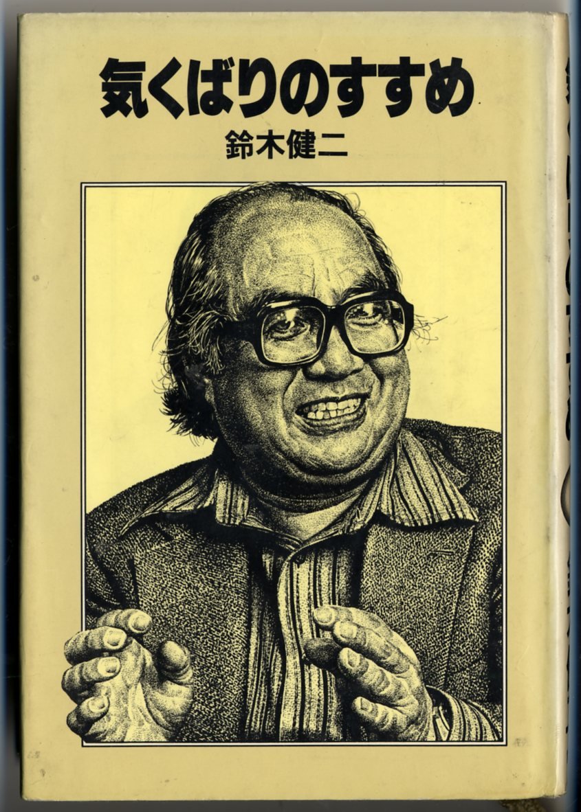 気くばりのすすめ 正 鈴木 健二 本 通販 Amazon