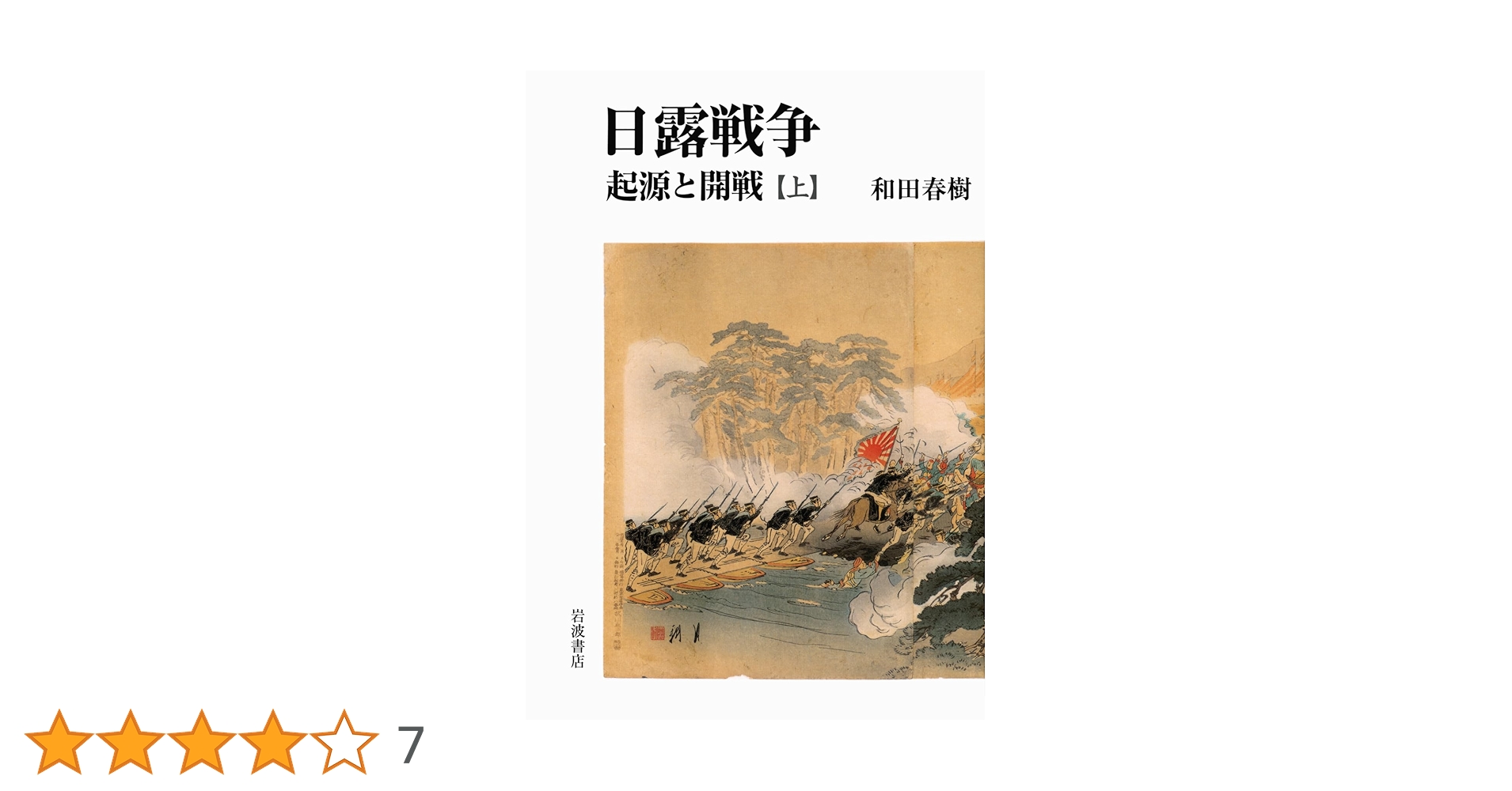 日露戦争 起源と開戦 上 | 和田 春樹 |本 | 通販 | Amazon