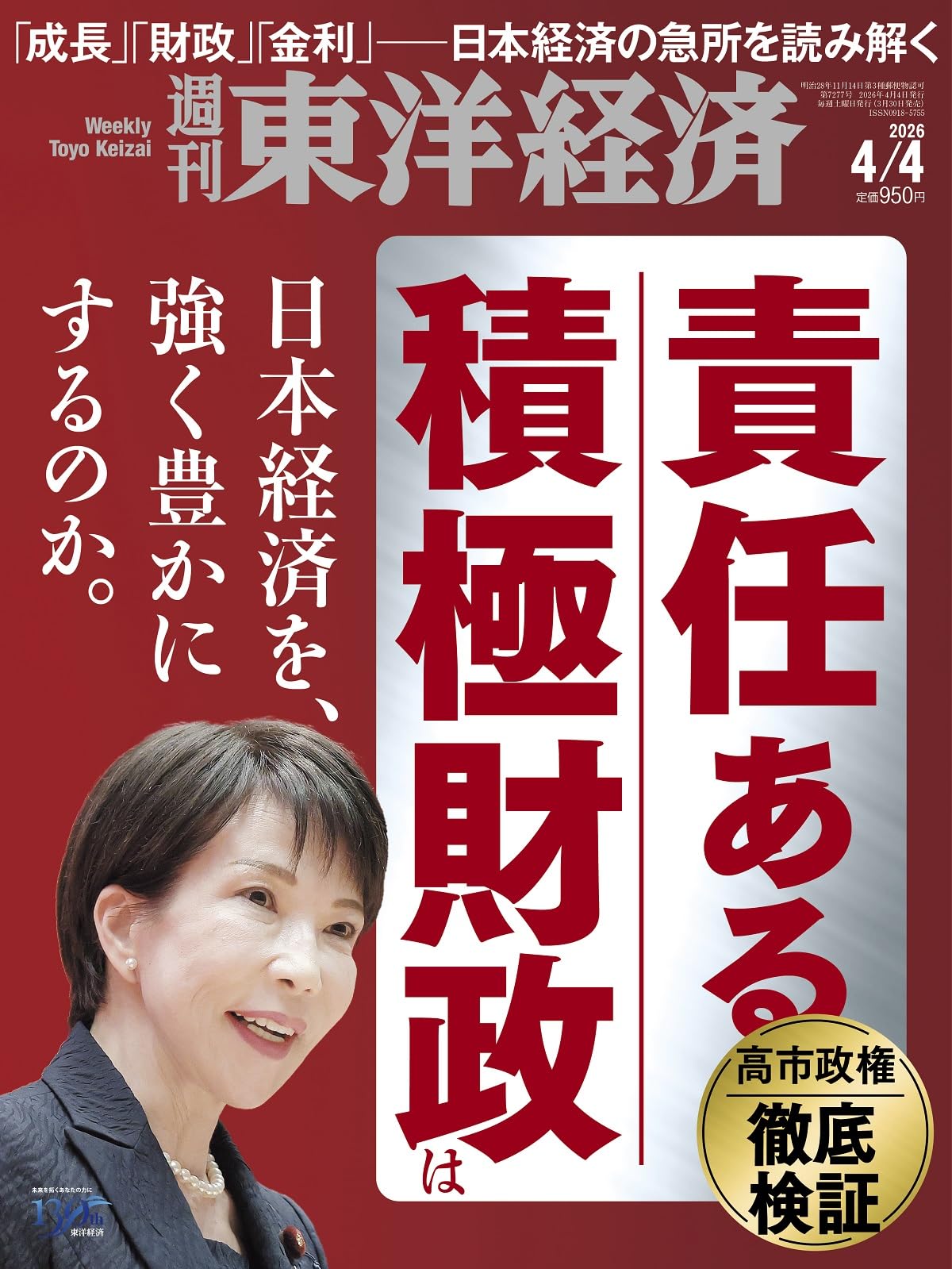 週刊東洋経済 2026年4/4号（責任ある積極財政）[雑誌] | 週刊東洋経済