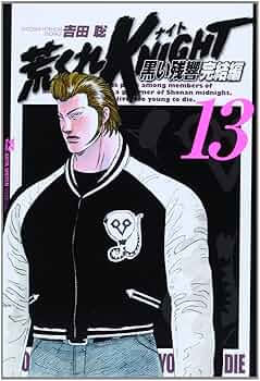 荒くれKNIGHT 黒い残響 全20巻セット【美品⭐美梱包】完結編　吉田聡 荒くれKNIGHT 黒い残響完結編 コミック 全20巻完結セット