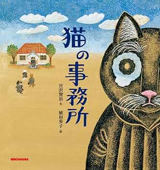 我は猫である & 宮沢賢治短編集 宮沢賢治短編集 Short Stories of Kenji Miyazawa』｜感想