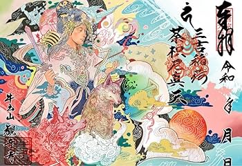 荼枳尼天！？ Amazon | 現品限り 観音寺 荼枳尼真天 三吉稲荷 御朱印 津島市