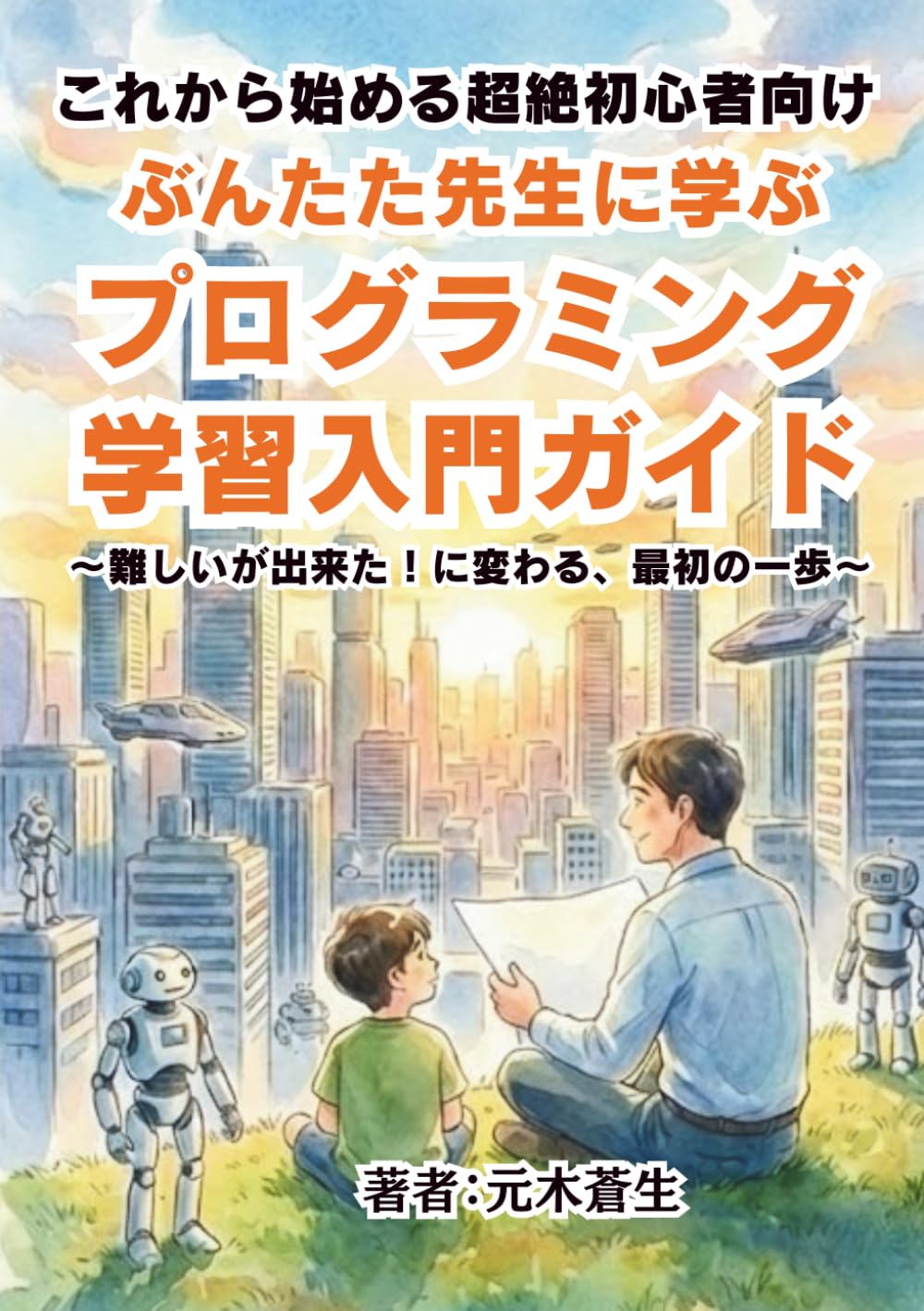 ぶんたた先生に学ぶ プログラミング学習入門ガイド: ～難しいが出来た！に変わる、最初の一歩～