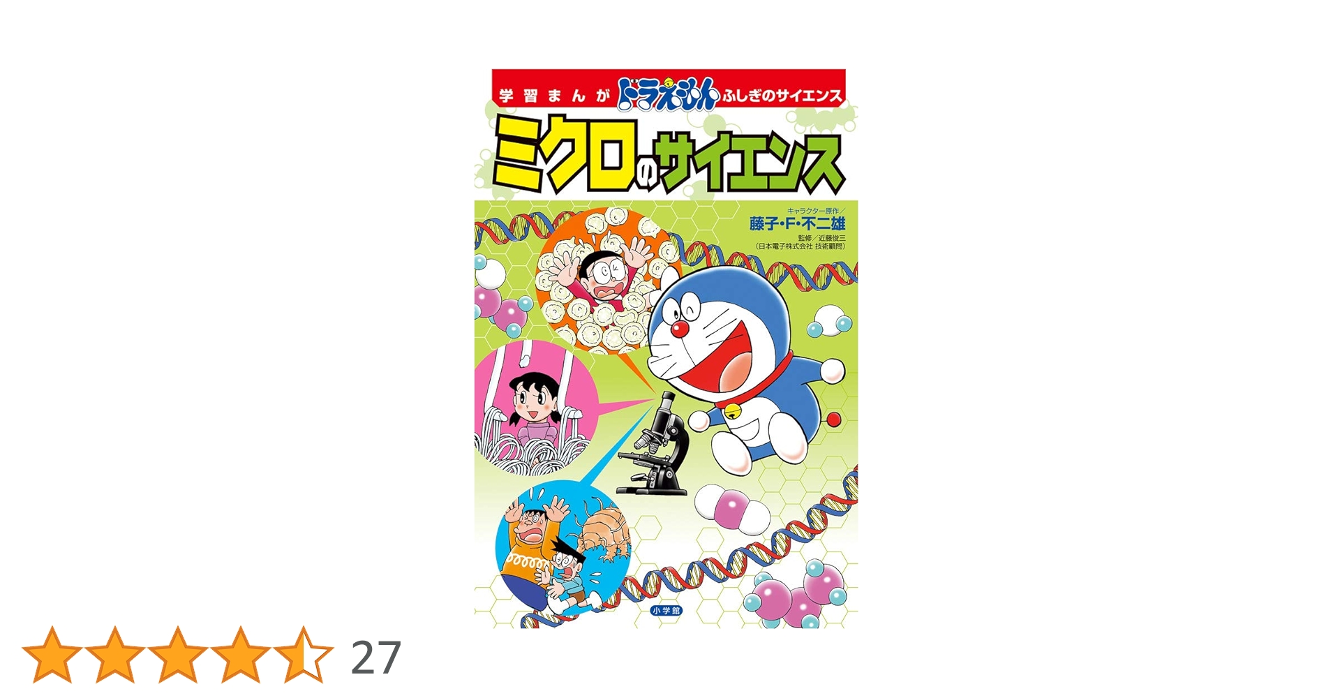 学習まんが ドラえもん ふしぎのサイエンス ミクロのサイエンス