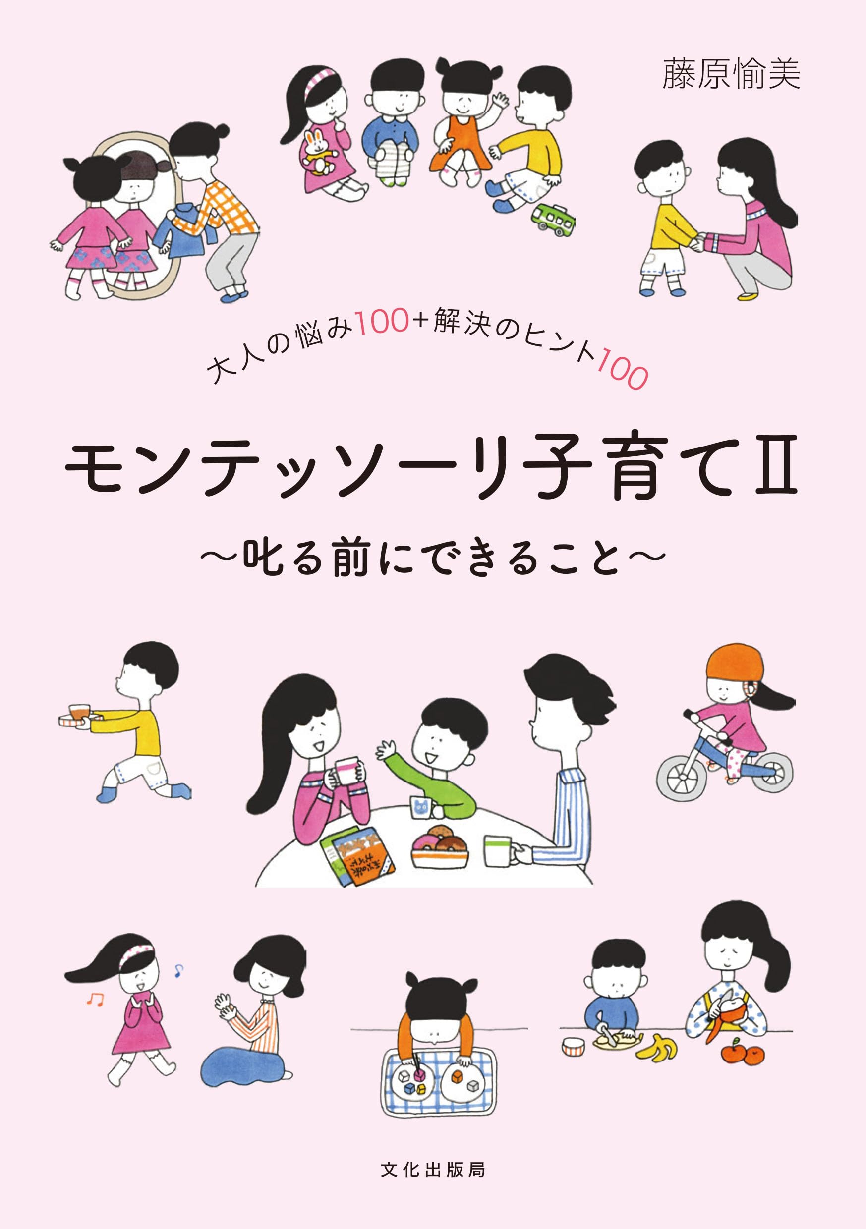 モンテッソーリ子育てⅡ～叱る前にできること～ 大人の悩み100＋解決の