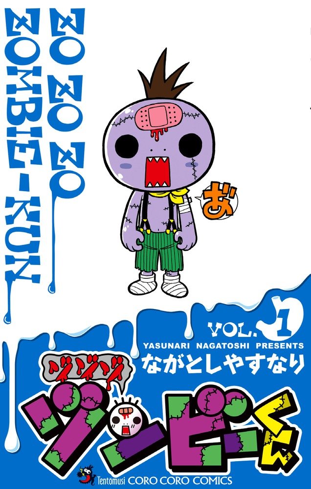 ゾゾゾ ゾンビ くん 1 てんとう虫コロコロコミックス ながとし やすなり 本 通販 Amazon
