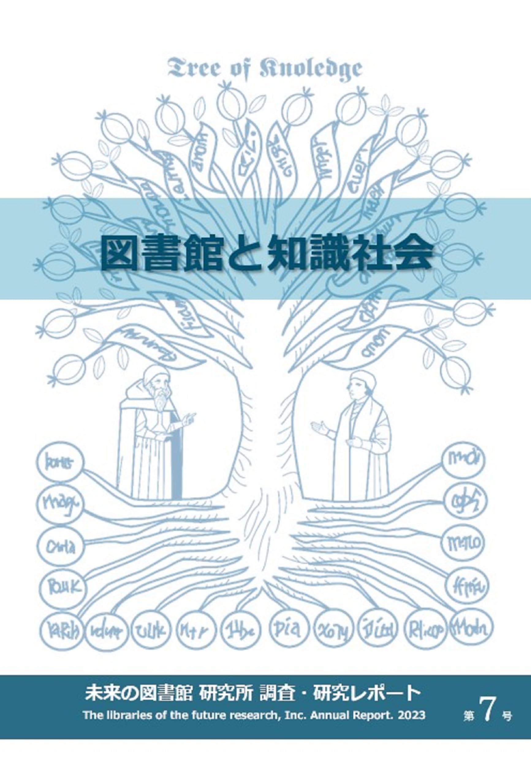 Amazon.co.jp: 図書館と知識社会 (未来の図書館 研究所 調査