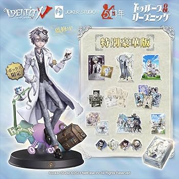 第五人格 5周年オフラインパック 特別豪華版 コード使用済 Amazon.co.jp: Identity V (アイデンティティV) 第五人格 5周年