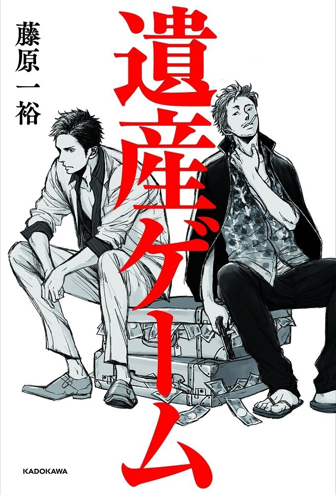 遺産ゲーム 藤原 一裕 本 通販 Amazon 遺産ゲーム 藤原 一裕 本 通販 Amazon