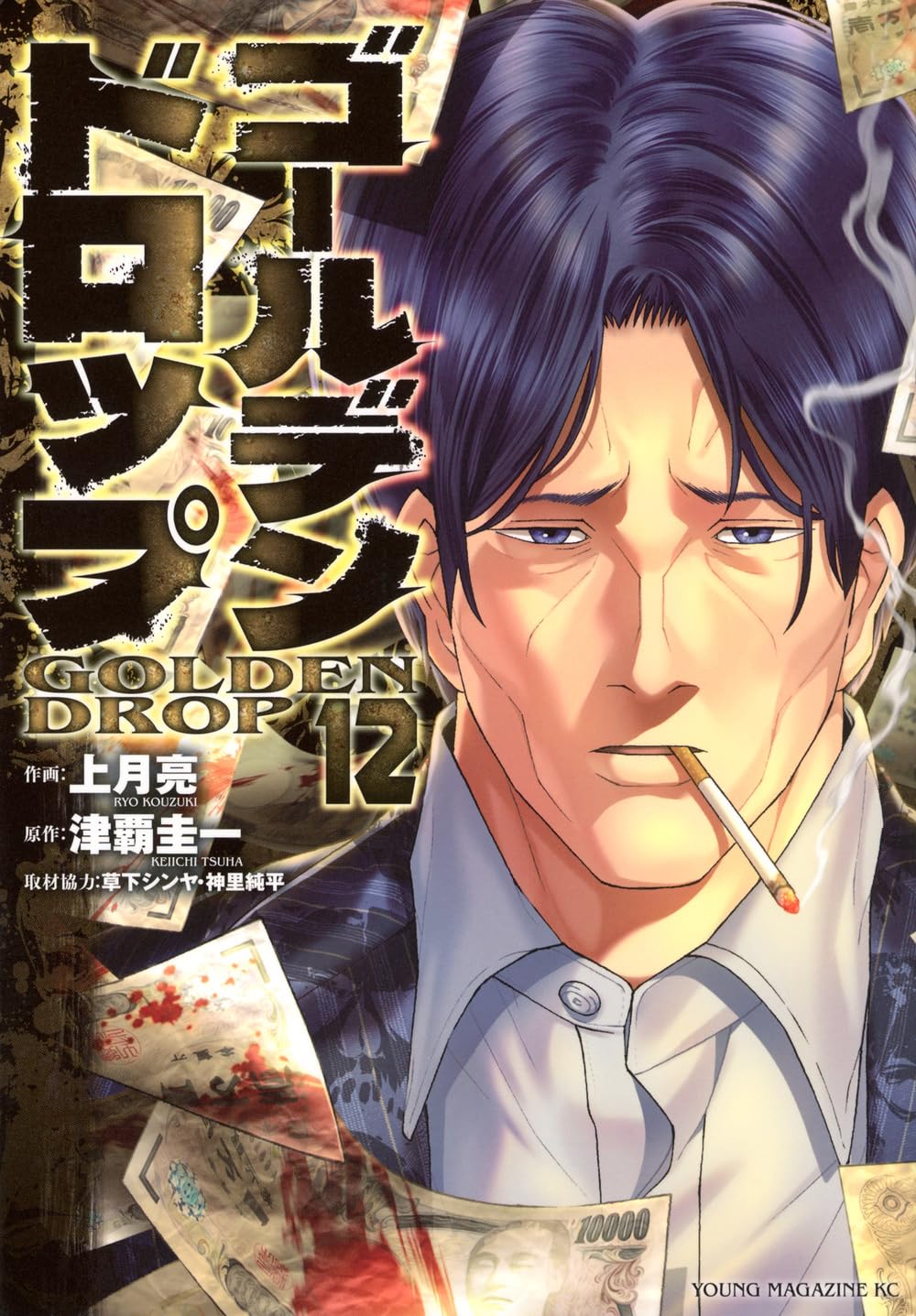 Amazon.co.jp: ゴールデンドロップ(12) (ヤングマガジンKC) : 津覇