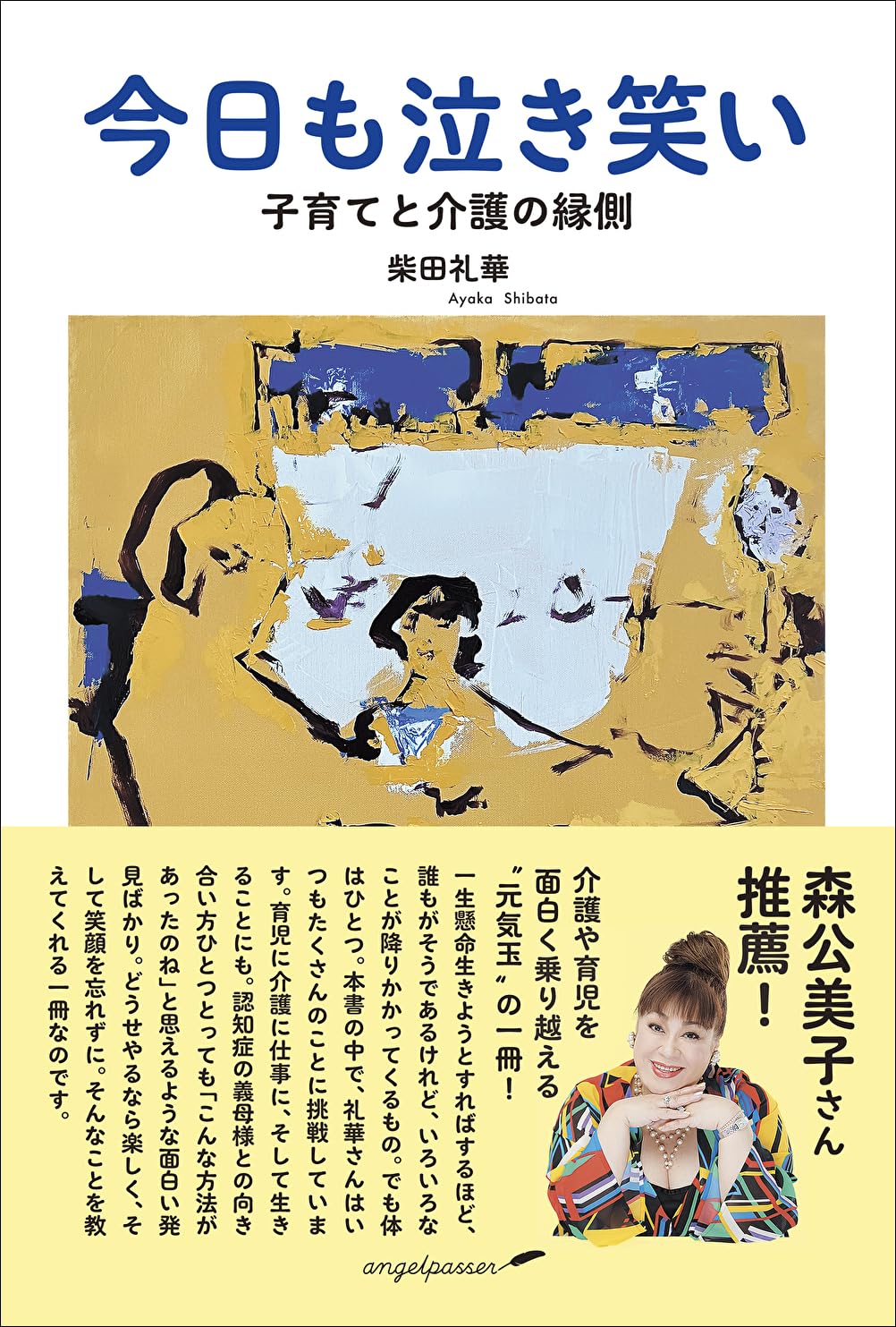 Amazon.co.jp: 今日も泣き笑い 子育てと介護の縁側 : 柴田 礼華: 本