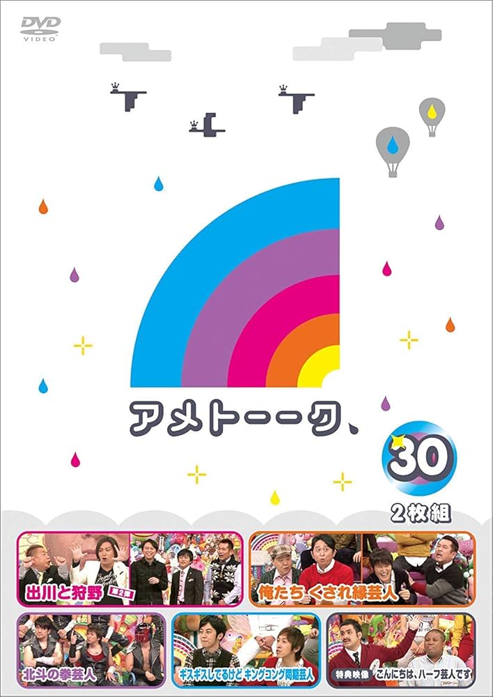 アメトーークDVD 購入者特典含む Amazon.co.jp: アメトーーク! DVD30(特典なし) : 雨上がり決死隊