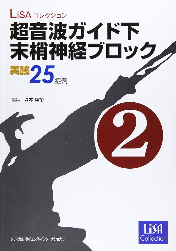 LiSAコレクション レベルアップ超音波ガイド下末梢神経ブロック MEDSi)株式会社 メディカル・サイエンス・インターナショナル