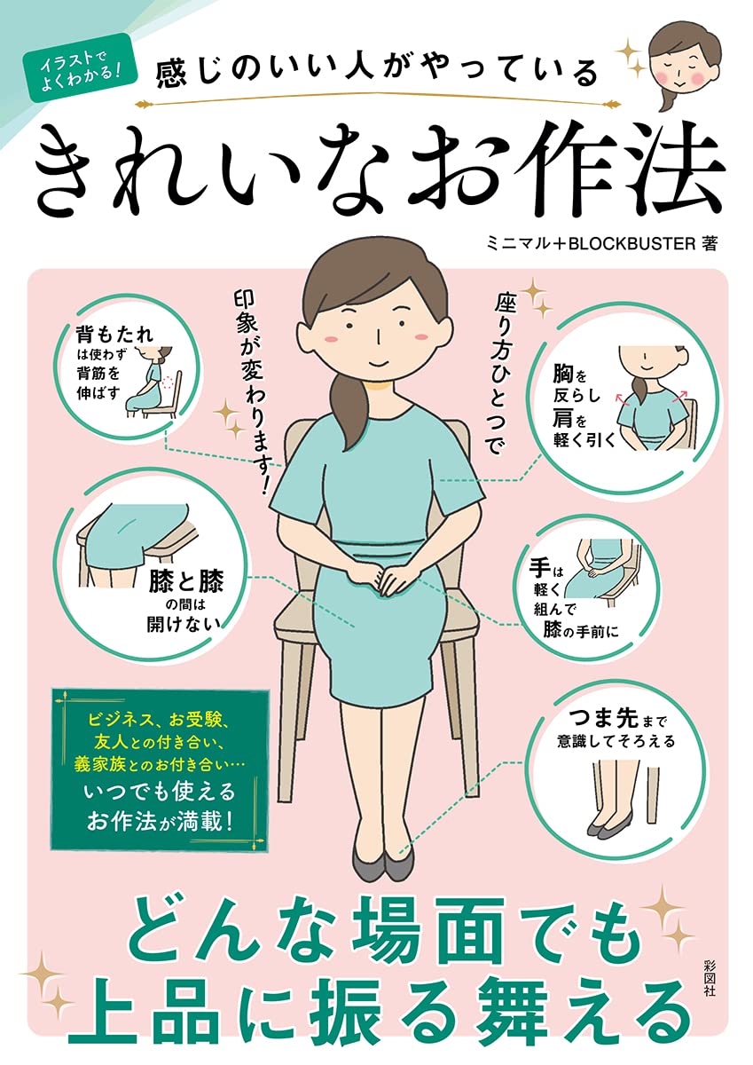 イラストでよくわかるきれいなお作法 | ミニマル, BLOCKBUSTER |本