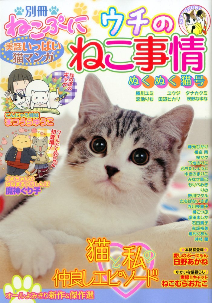 別冊ねこぷに ウチのねこ事情 ぬくぬく猫号 Mdコミックス アンソロジー 本 通販 Amazon
