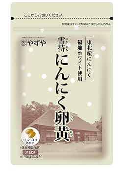 Amazon.co.jp: 【やずや公式】雪待にんにく卵黄 300mg球×62球