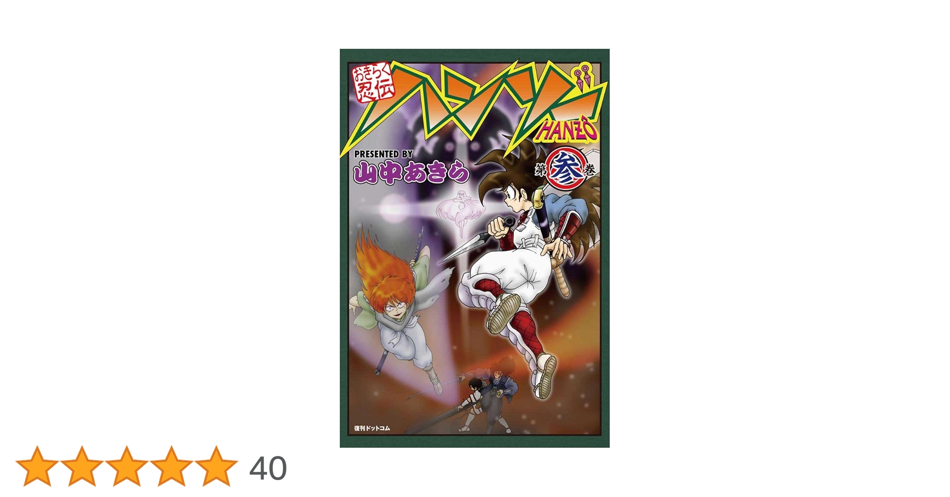 【中古】 おきらく忍伝ハンゾー ３/講談社/山中あきら 61UPCOC4CyL._AC_UL210_SR210,