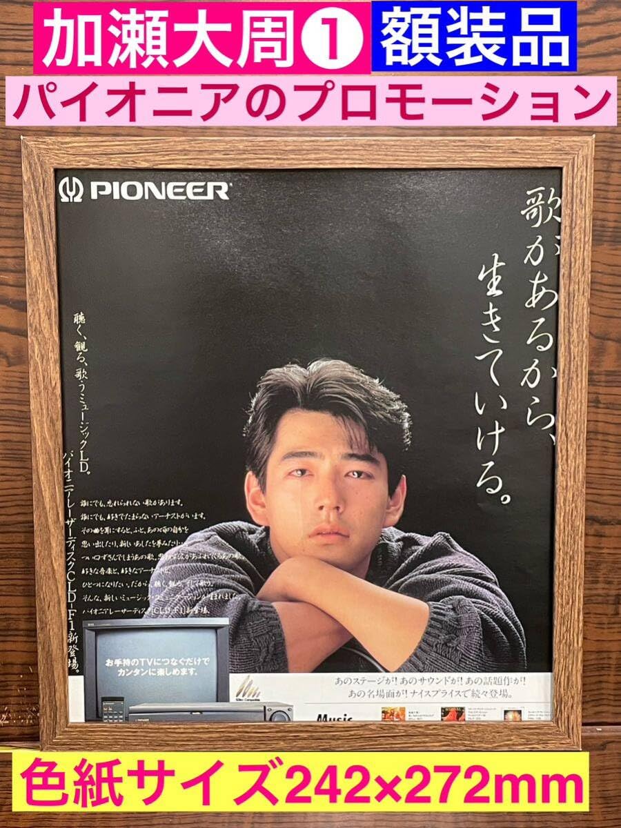 Amazon.co.jp: 額装品加瀬大周①バブル広告パイオニアの