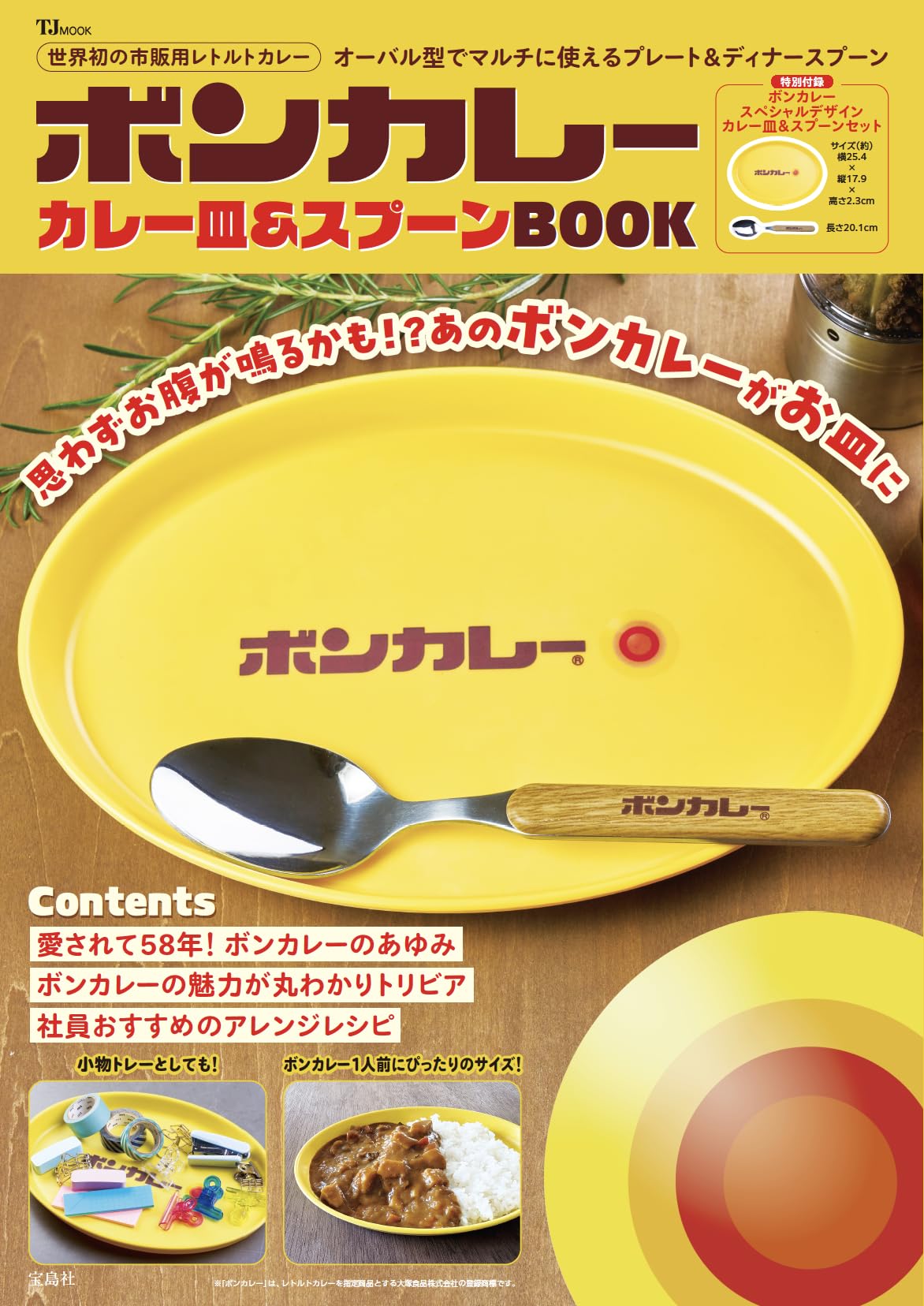 Amazon.co.jp: ボンカレー カレー皿＆スプーンBOOK (TJMOOK) : 宝島社: 本