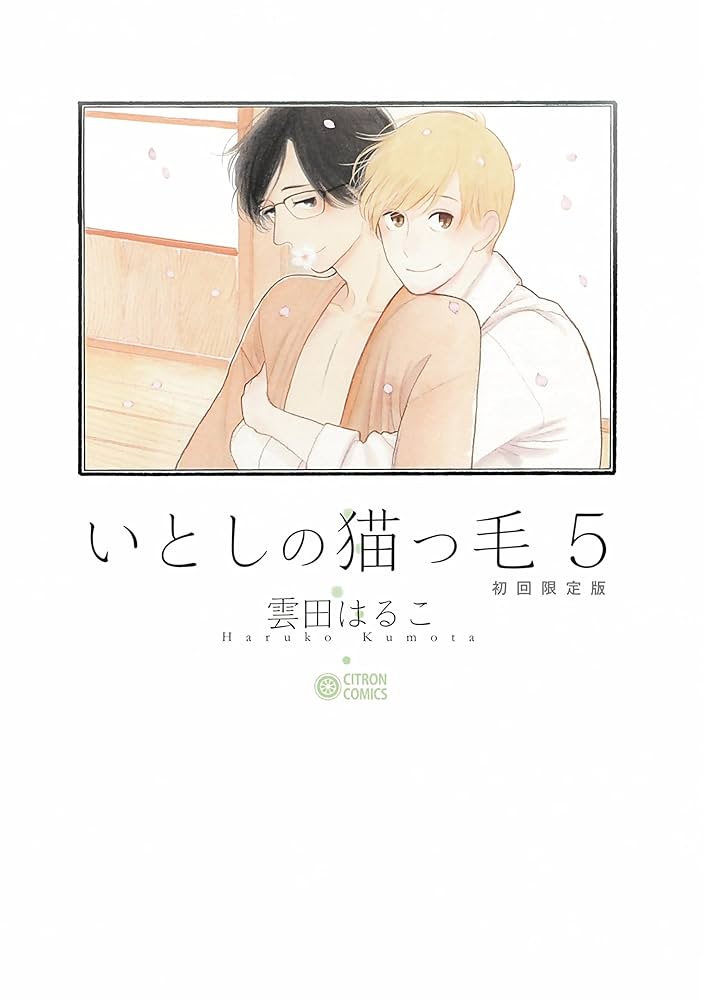 いとしの猫っ毛5 初回限定版 (シトロンコミックス) | 雲田