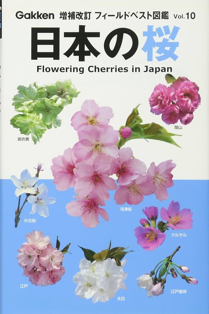 日本のサクラの種・品種マニュアル 日本のサクラの種・品種