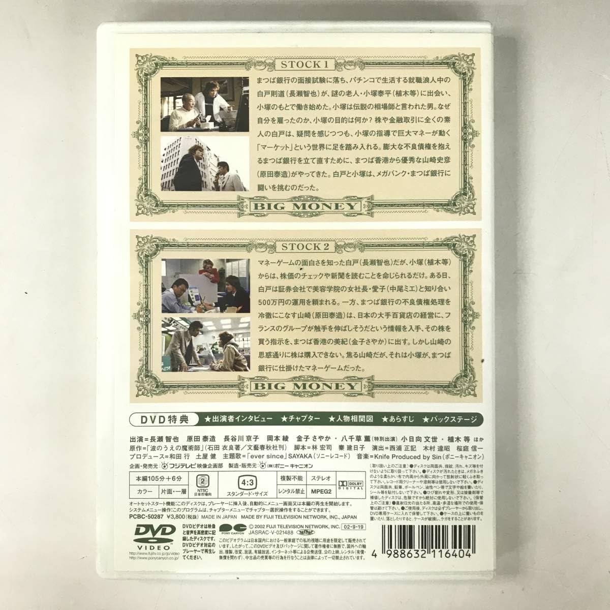 美品 ビッグマネー 浮世の沙汰は株しだい DVD-BOX 長瀬智也 原田泰造 Amazon.co.jp: ビッグマネー~浮世の沙汰は株しだい~ 1 [DVD] : 長瀬