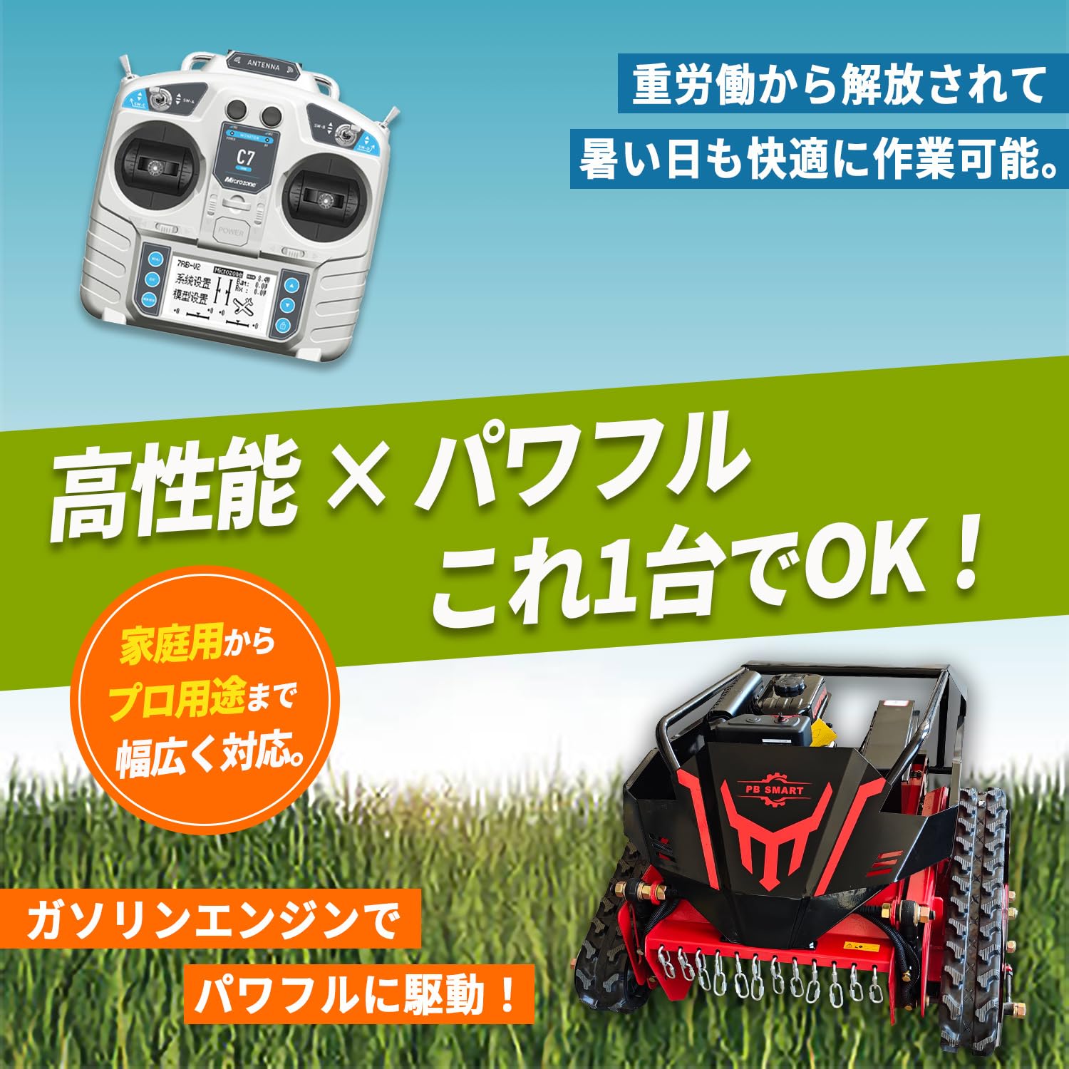 ラジコン草刈機 自走（赤）ガソリン＆電気 最大勾配45° 最大600m遠隔操作可 Amazon.co.jp: 【PBSMART】ラジコン草刈機 縦回転 ハンマーナイフ 自走