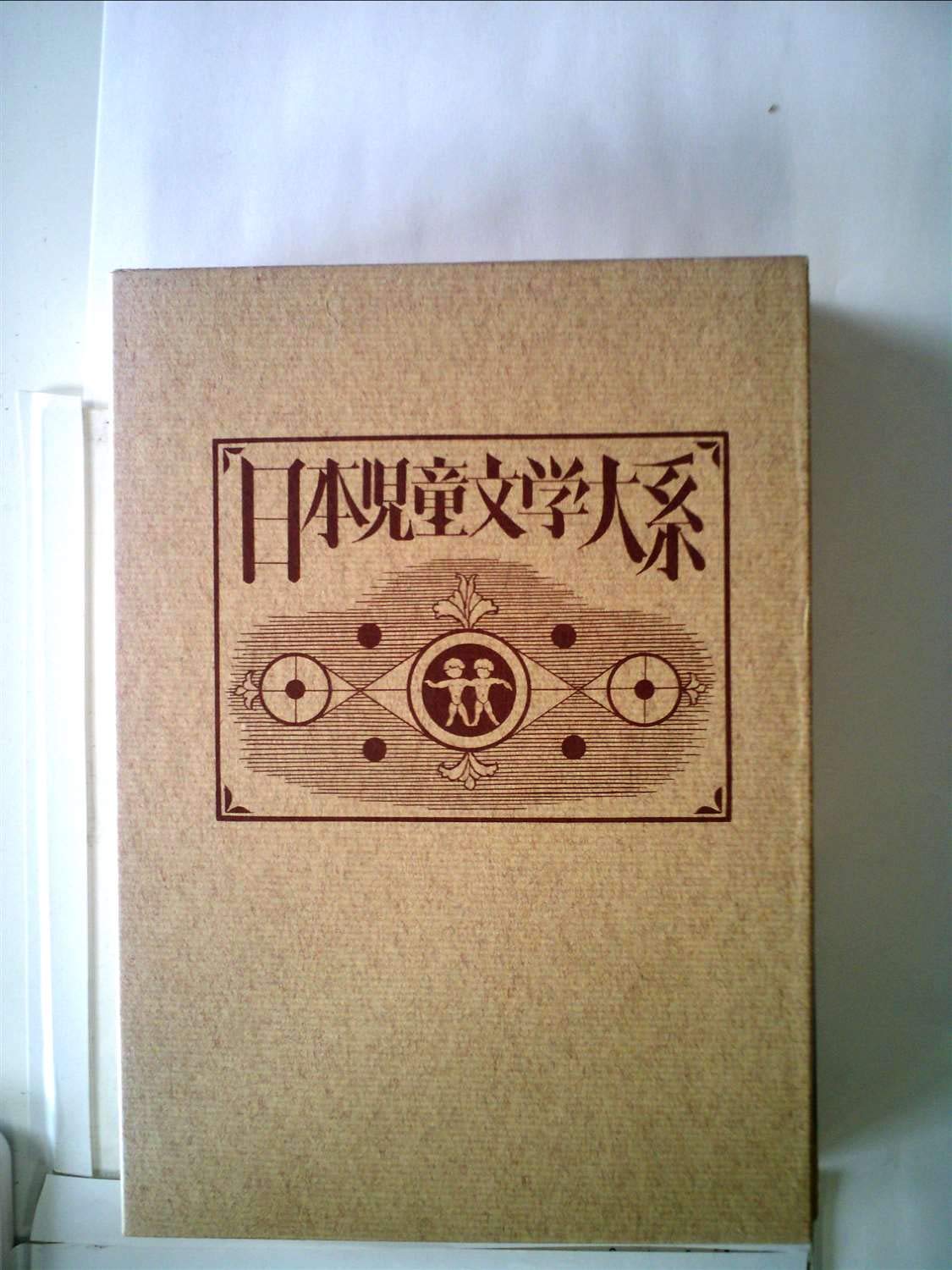 日本児童文学大系　5 日本児童文学大系 第5巻 小川未明集(桑原三郎編、 ほるぷ出版) / 洋