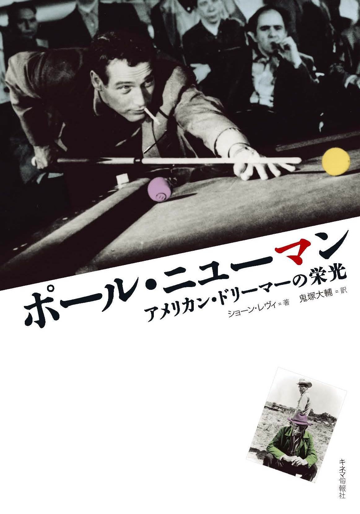 Amazon.co.jp: ポール・ニューマン アメリカン・ドリーマーの栄光
