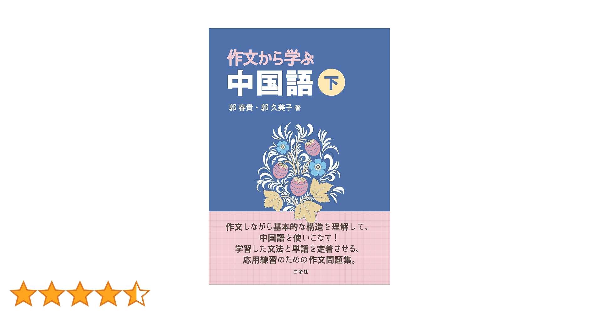 作文から学ぶ中国語（下） | 郭春貴, 郭久美子 |本 | 通販 | Amazon