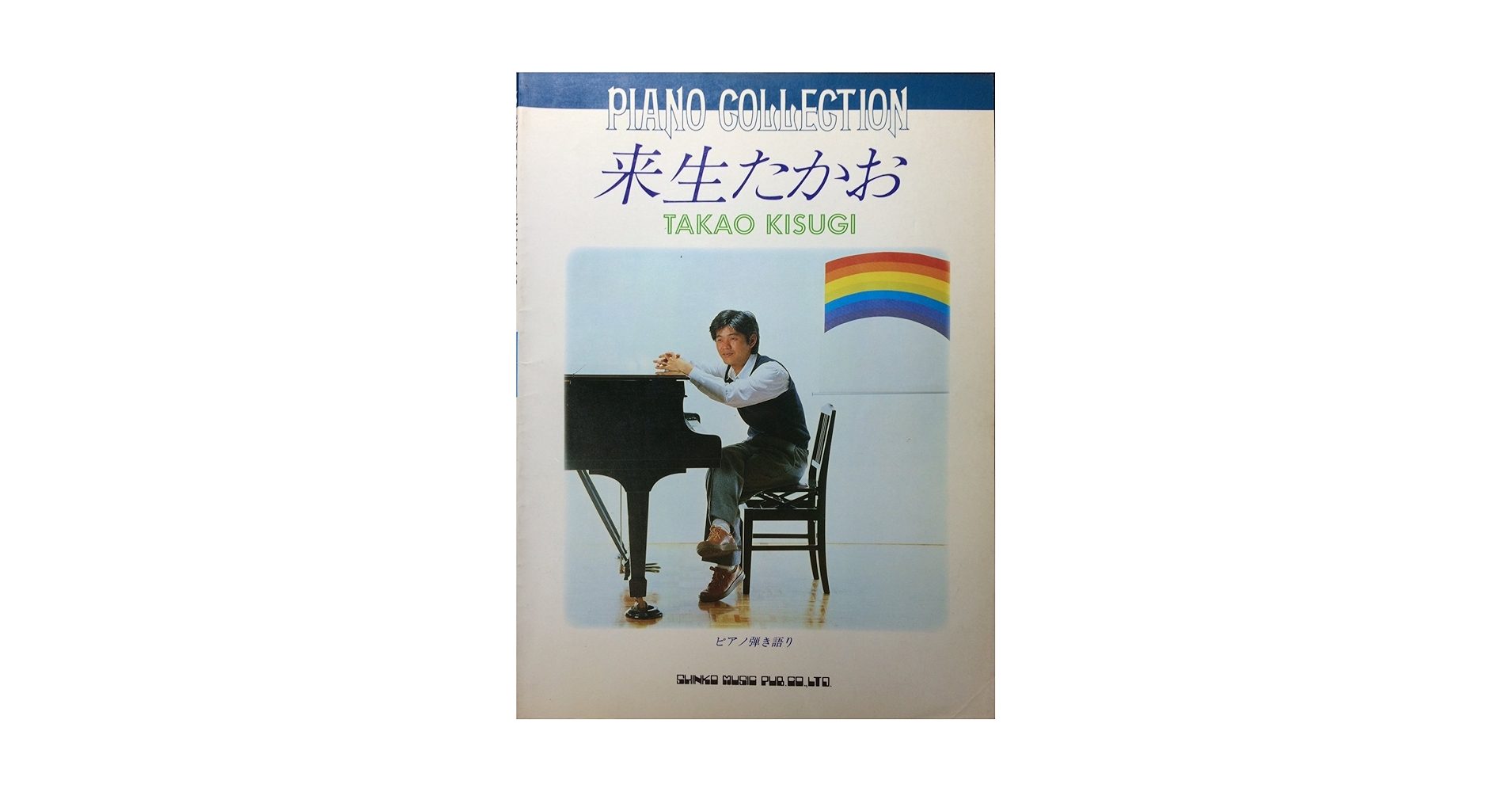 Amazon.co.jp: ピアノ・コレクション 来生たかお ピアノ弾き語り