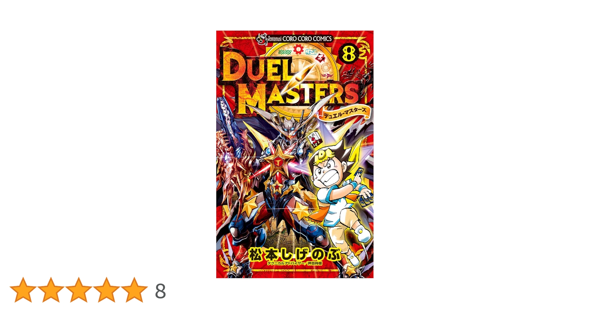 デュエル・マスターズ (8) (てんとう虫コミックス) | 松本 しげのぶ