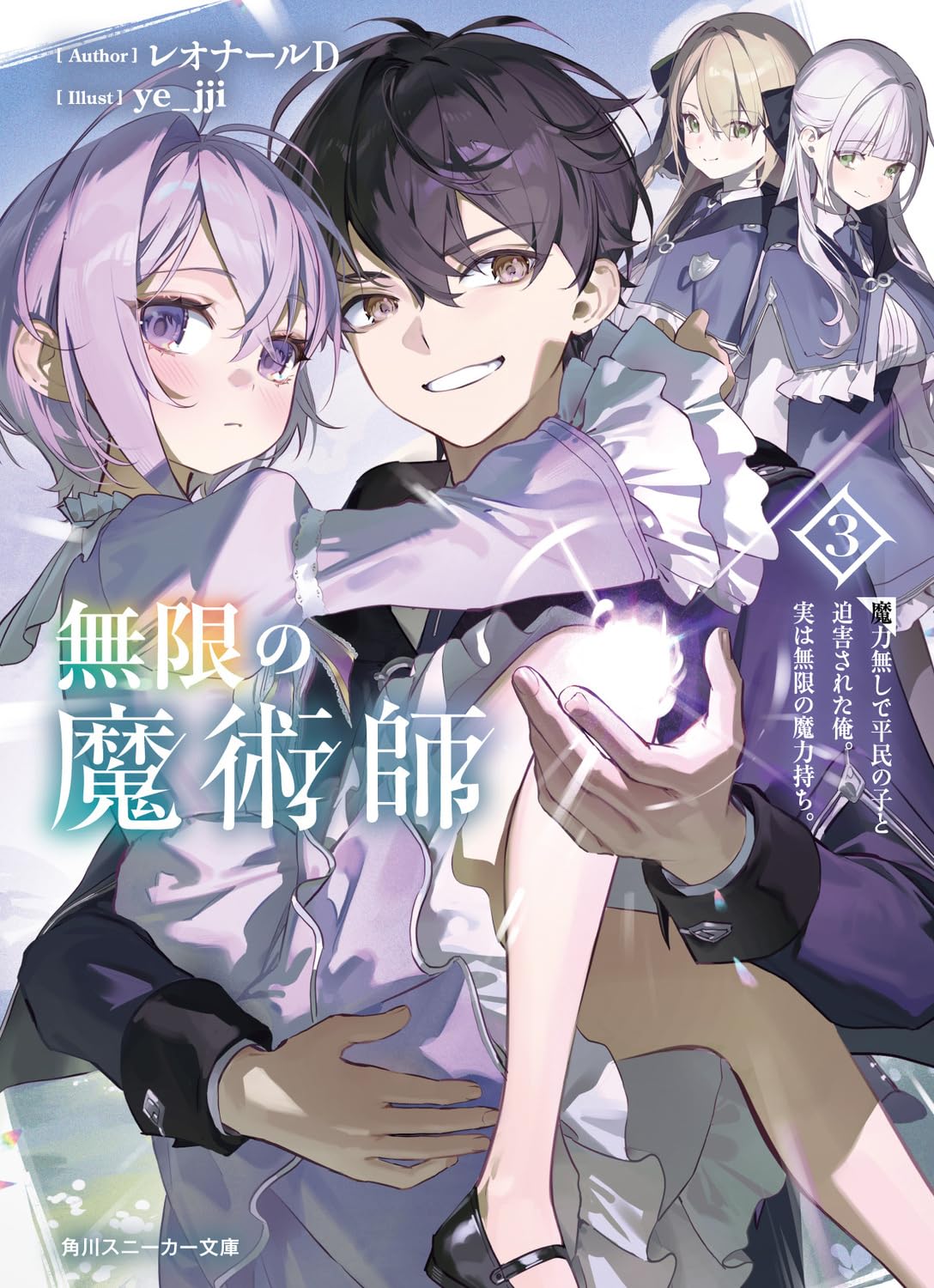 Amazon.co.jp: 無限の魔術師3 魔力無しで平民の子と迫害された俺。実は