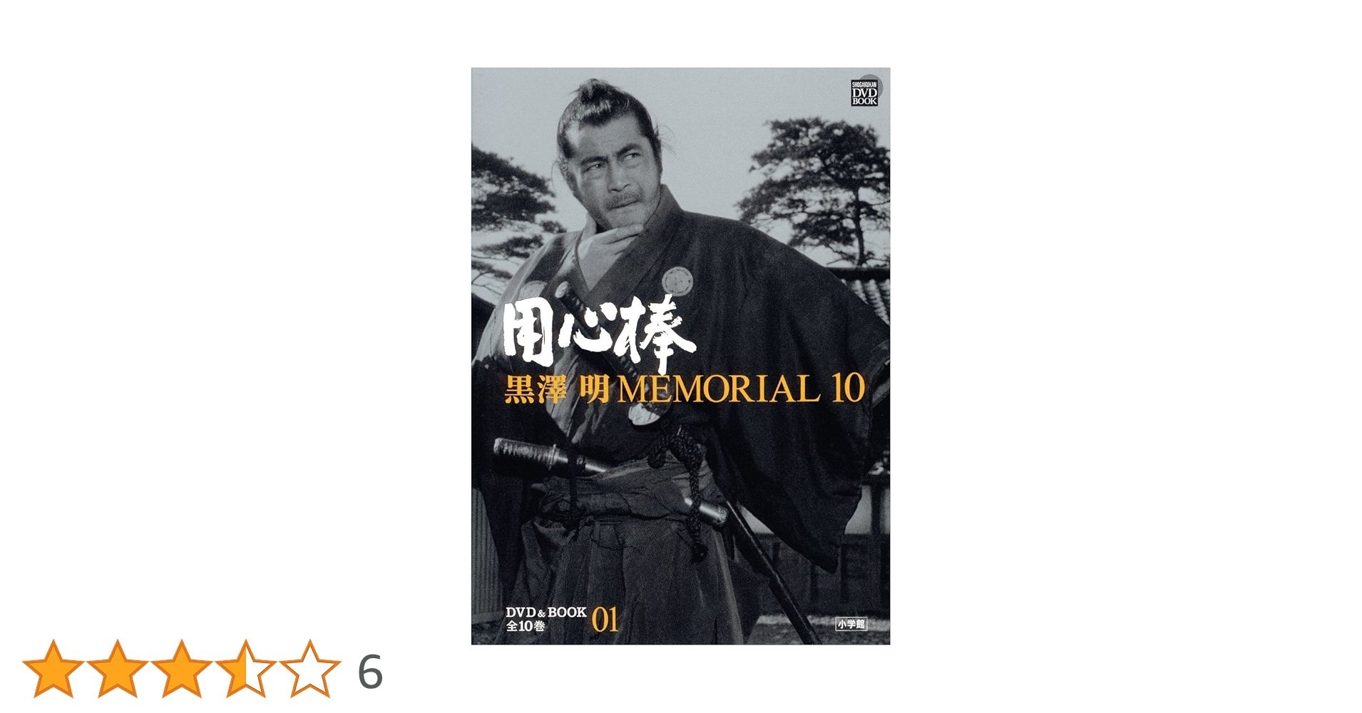 Amazon.co.jp: 黒澤明MEMORIAL10 1:用心棒 (小学館DVD BOOK