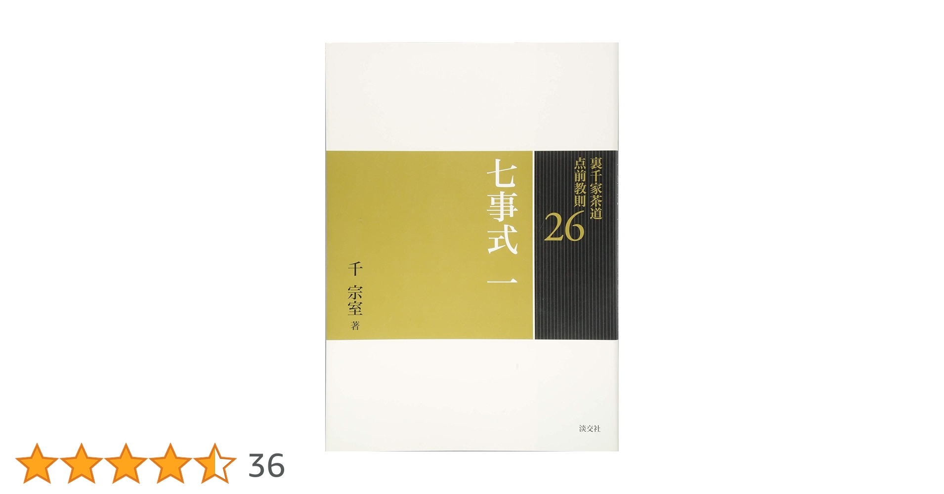 Amazon.co.jp: 26 七事式 一 (裏千家茶道 点前教則) : 宗室, 千: 本