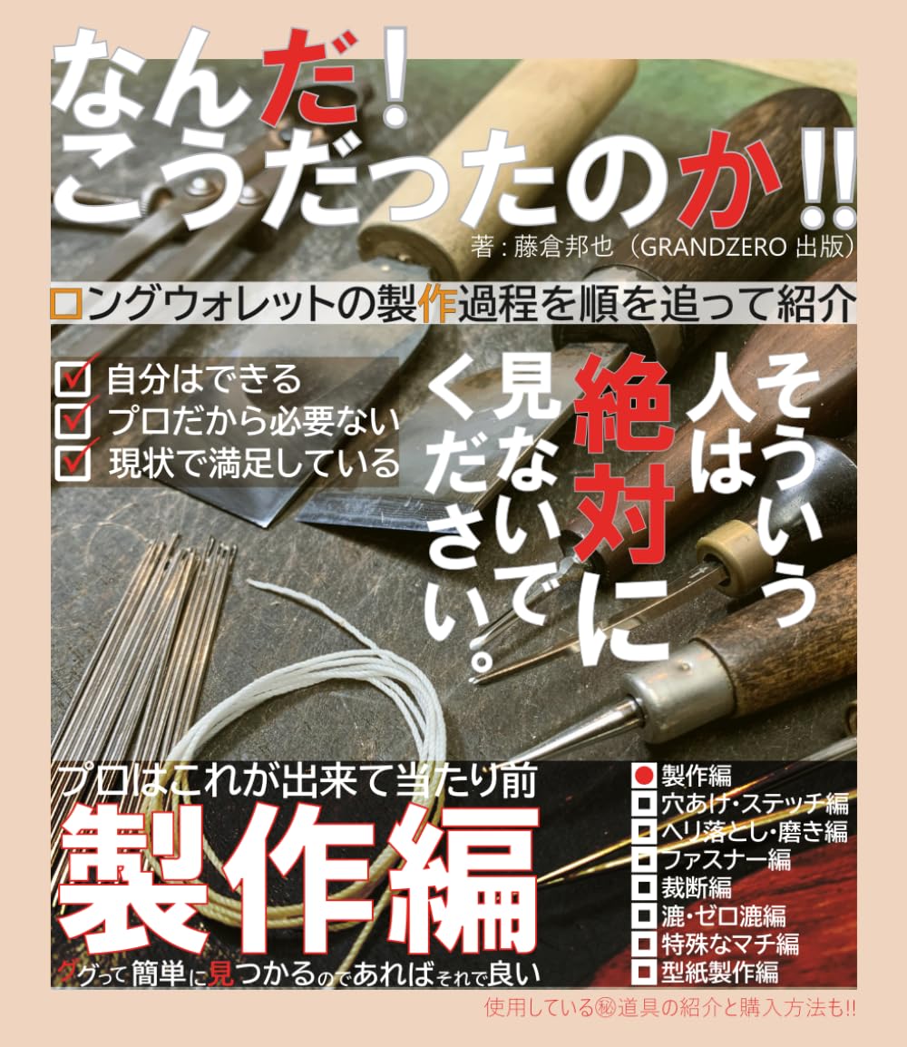 革の技術、なんだ！こうだったのか！！シリーズ 「製作編」: 創業20年、GRANDZEROの技術を丸裸に!!