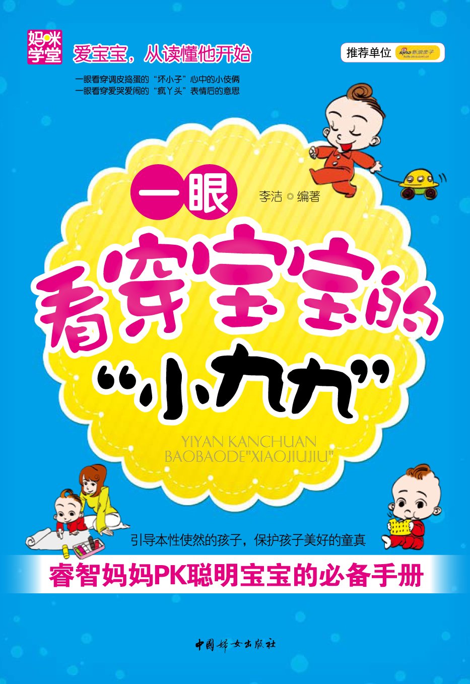 Amazon.co.jp: 一眼看穿宝宝的小九九:睿智妈妈PK聪明宝宝的必备手册: 本