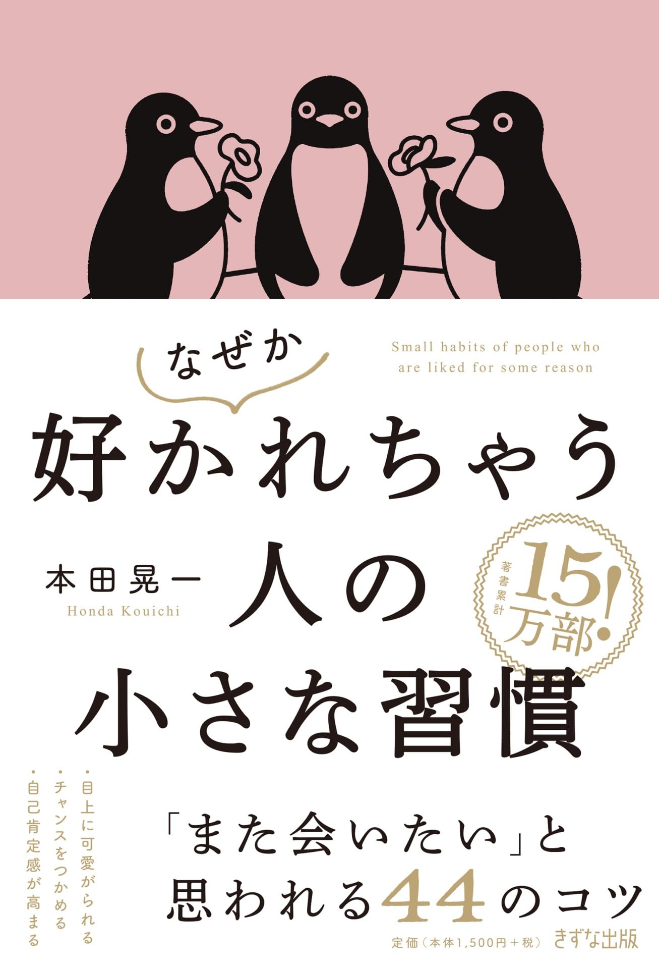 なぜか好かれちゃう人の小さな習慣 | 本田 晃一 |本 | 通販 | Amazon