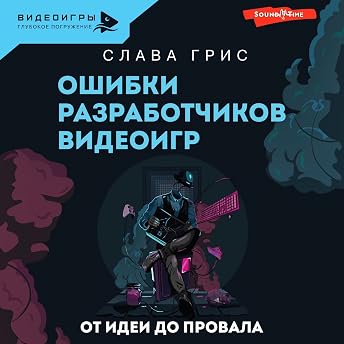 Ошибки разработчиков видеоигр. От идеи до провала Аудиокнига автора Слава Грис episode artwork