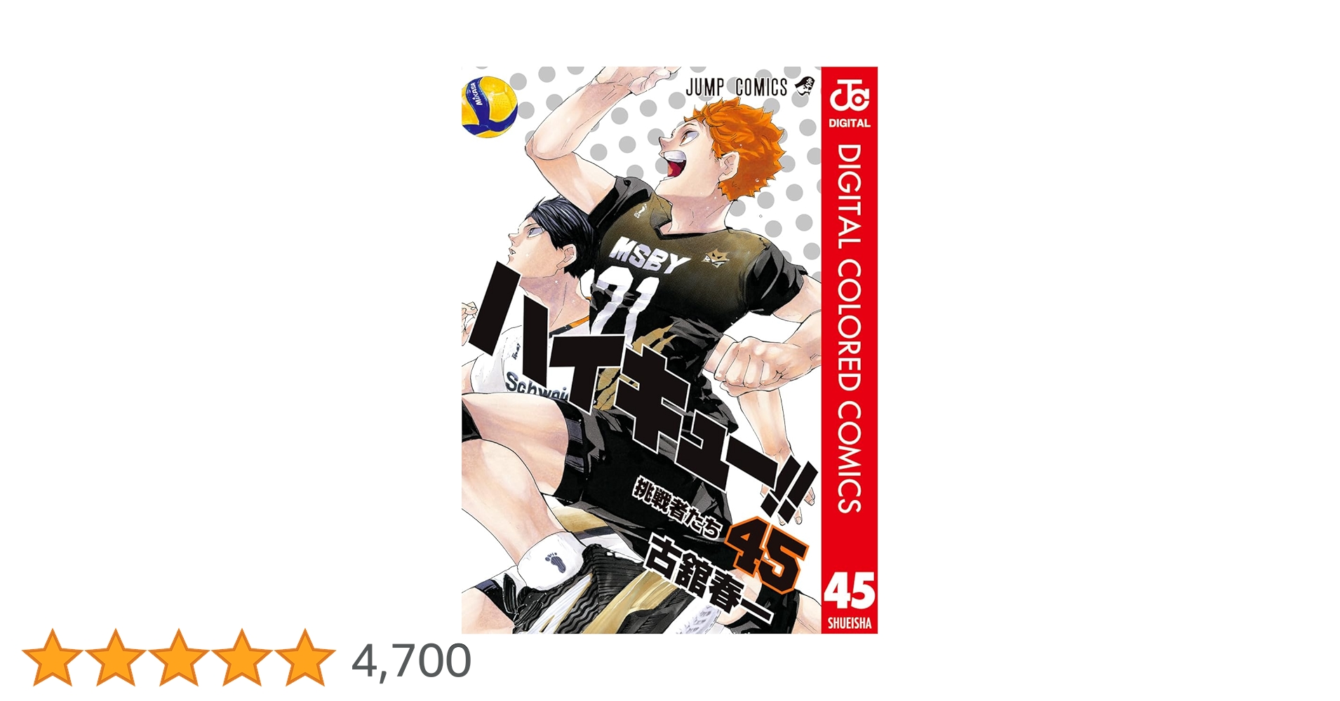 Amazon.co.jp: ハイキュー!! カラー版 45 (ジャンプコミックス