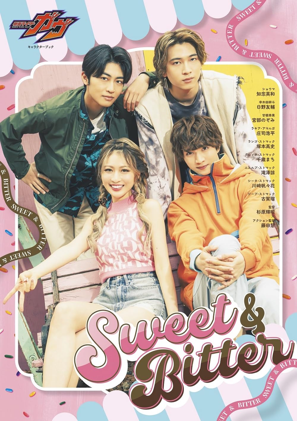 仮面ライダーガヴ キャラクターブック Sweet＆Bitter (TOKYO NEWS MOOK