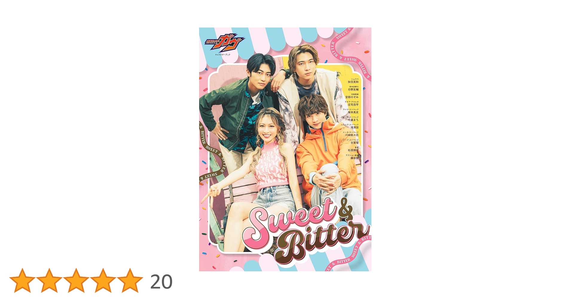 仮面ライダーガヴ キャラクターブック Sweet＆Bitter (TOKYO