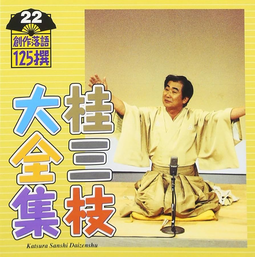 桂三枝大全集 創作落語125撰（CD62枚） 特製ボックス入り 手拭い、湯呑つき Amazon.co.jp: 桂三枝大全集~創作落語125撰~第60集: ミュージック