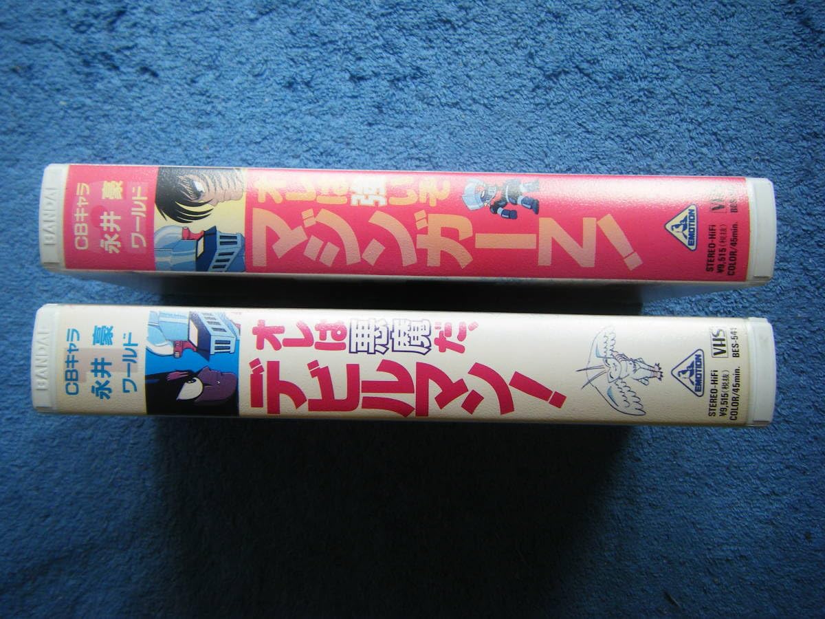 Amazon.co.jp: 中古アニメVHSビデオ2本・見本品/CBキャラ 永井豪