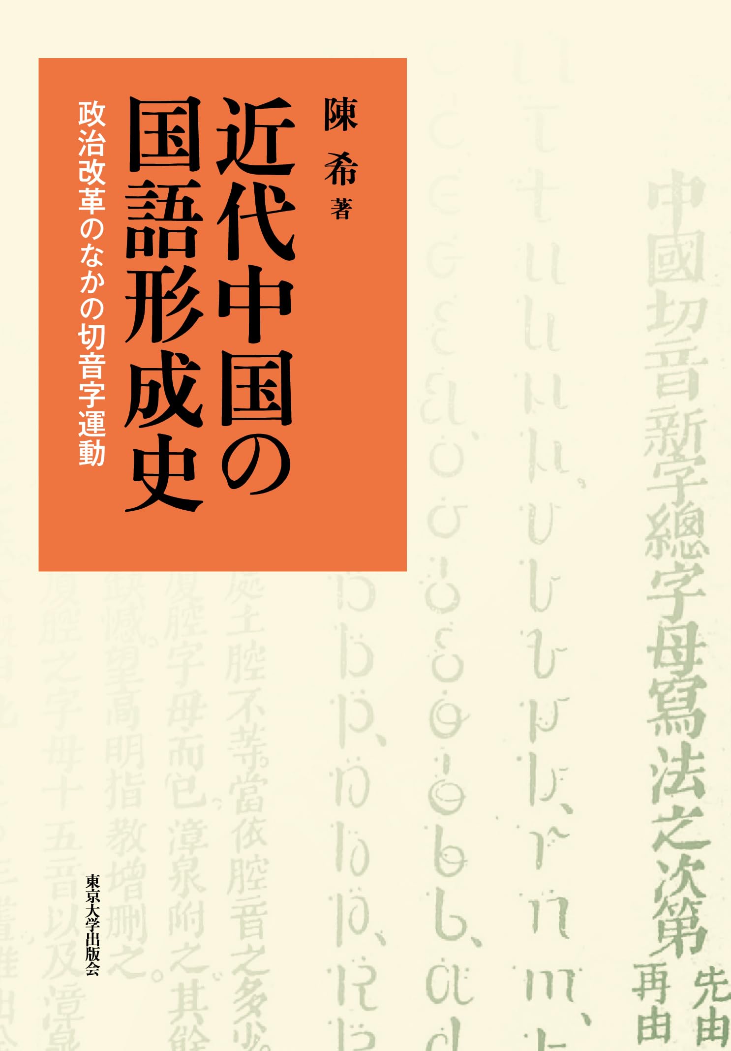 紀33m ②中国古代科学者(1次)小型シート（実逓消、4種完） 近代中国の国語形成史: 政治改革のなかの切音字運動 | 陳 希 |本