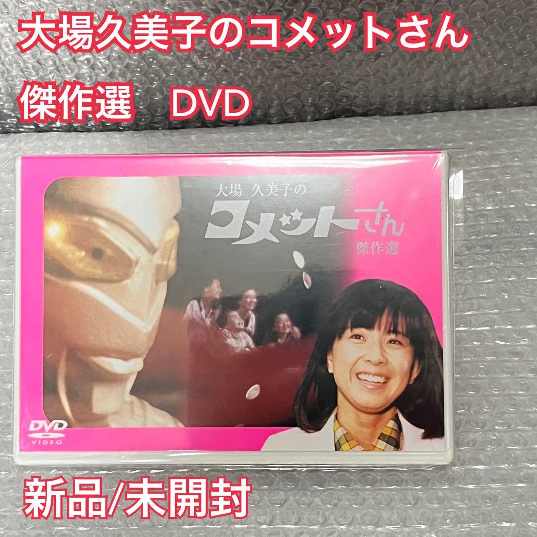 大場久美子のコメットさん 傑作選 Amazon.co.jp: 大場久美子のコメットさん 傑作選 DVD X : おもちゃ