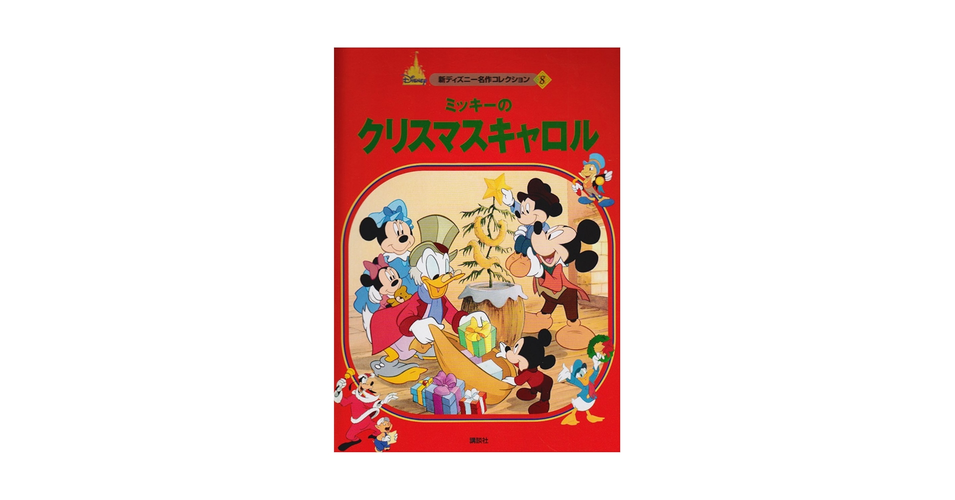 ミッキーのクリスマスキャロル (新ディズニー名作コレクション 8