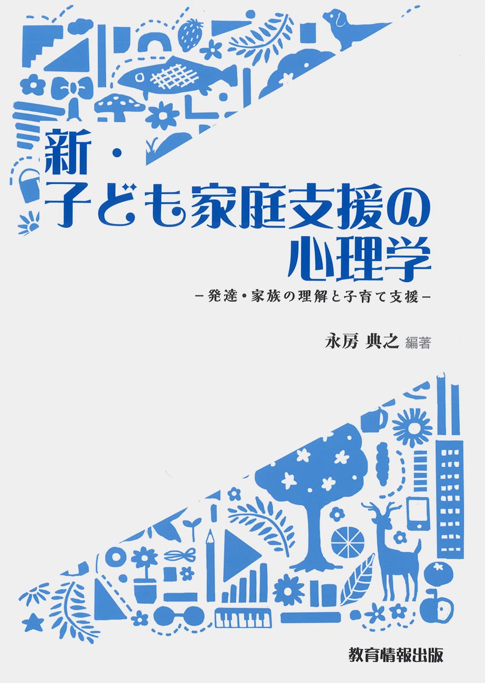 個と家族を支える心理臨床実験Ⅲ 支援者支援の理解と実践 個と家族を